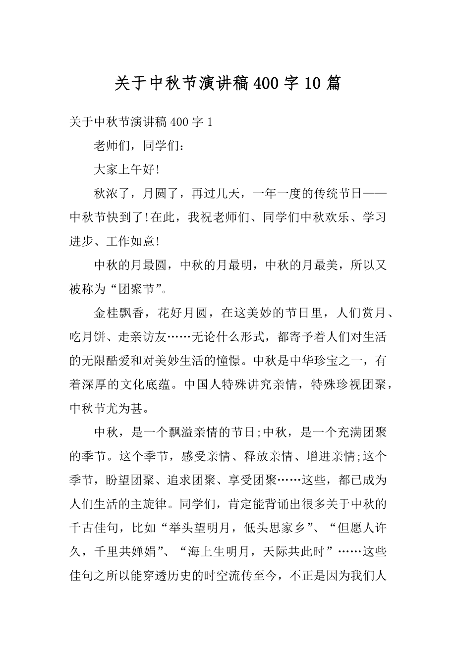 关于中秋节演讲稿400字10篇范本.docx_第1页