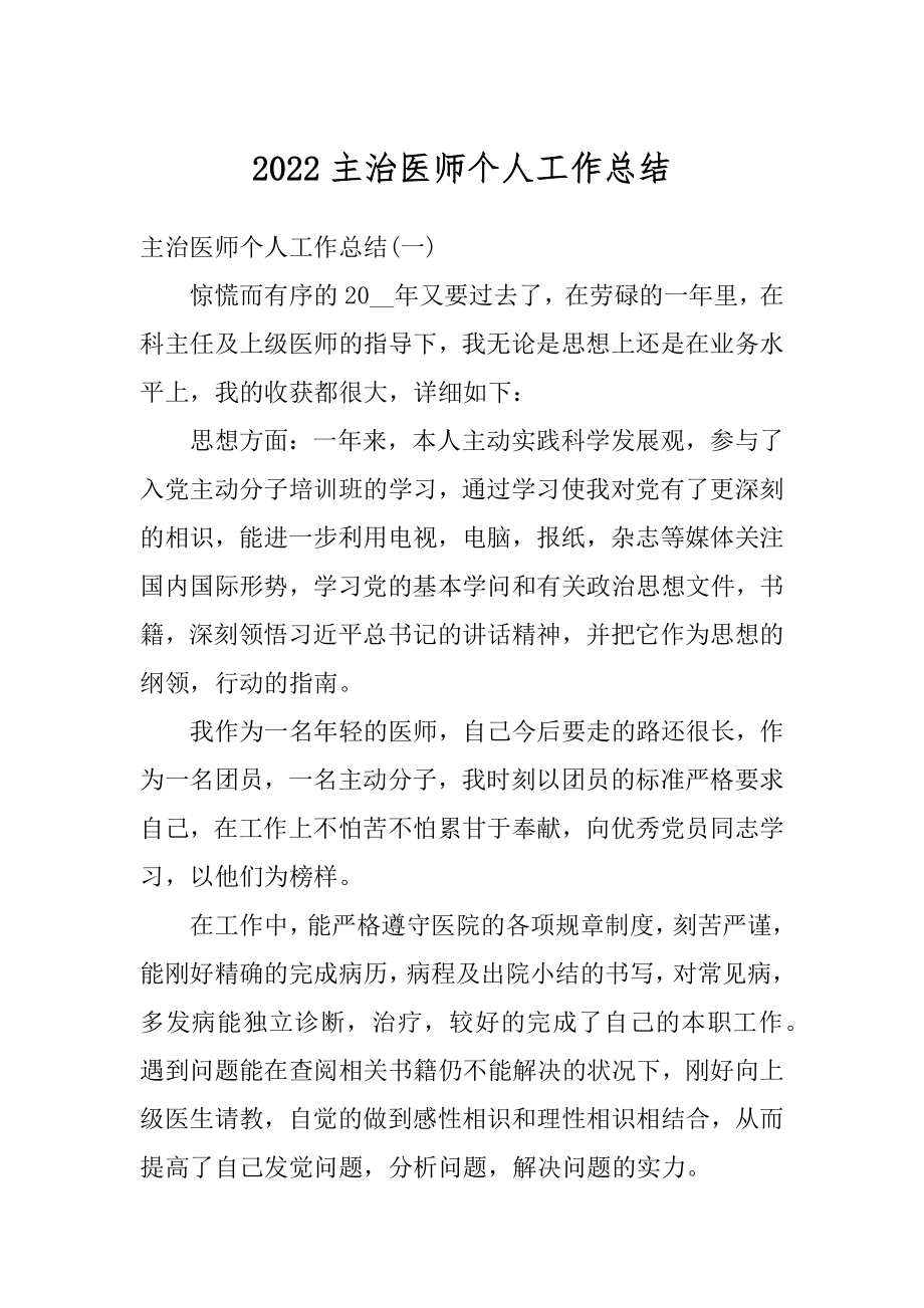 2022主治医师个人工作总结精选.docx_第1页