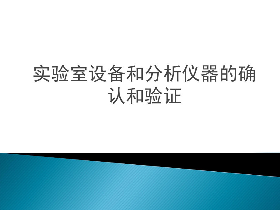 实验室设备和分析仪器的确认和验证ppt课件.pptx_第1页