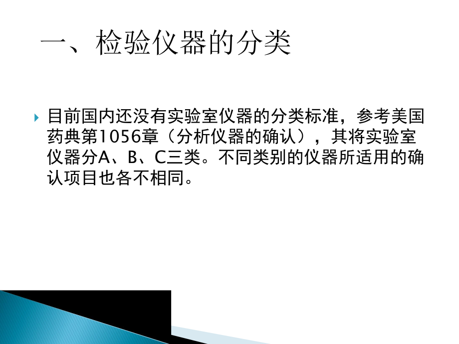 实验室设备和分析仪器的确认和验证ppt课件.pptx_第2页