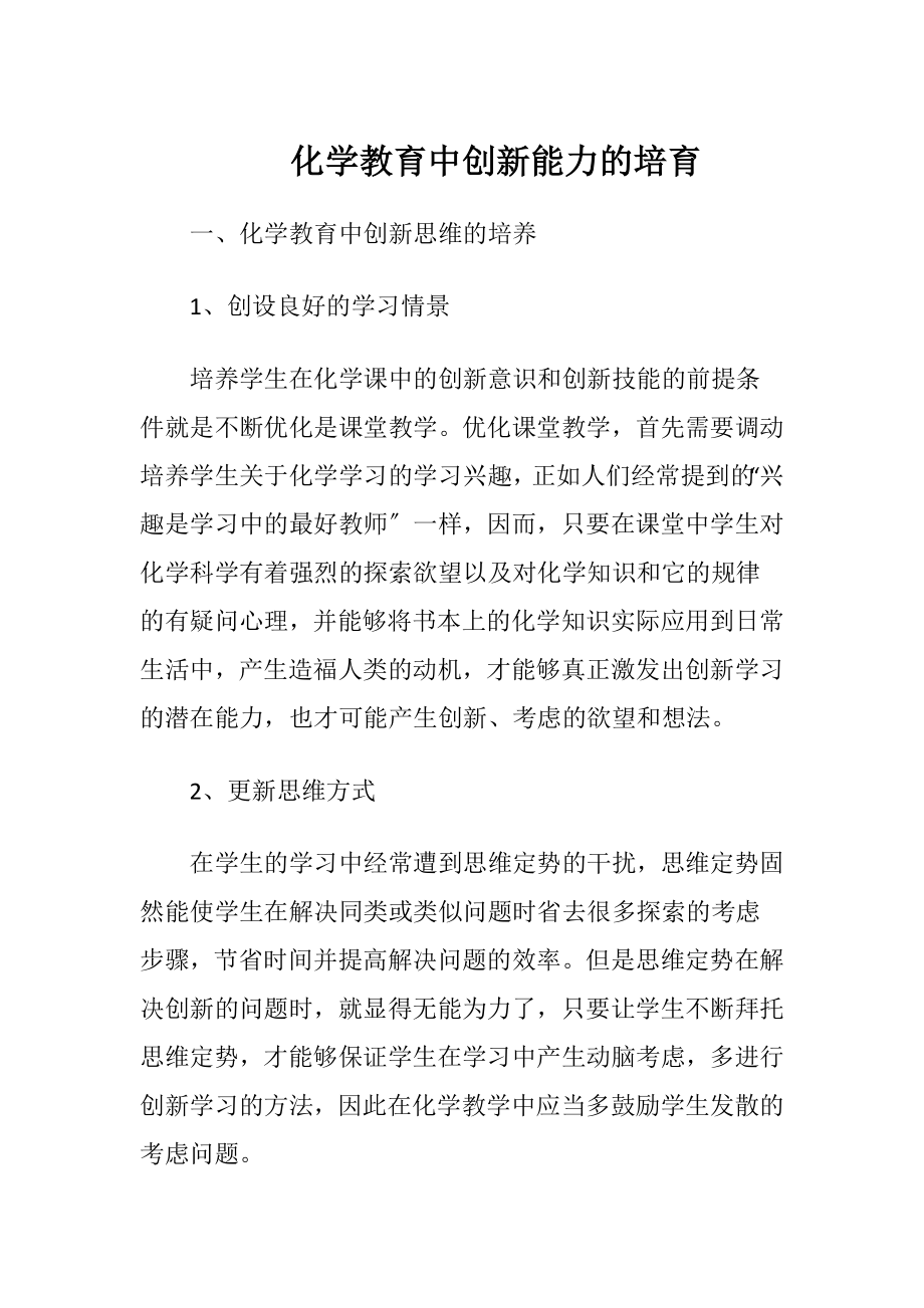 化学教育中创新能力的培育-精品文档.docx_第1页