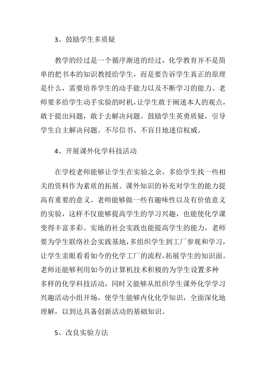 化学教育中创新能力的培育-精品文档.docx_第2页