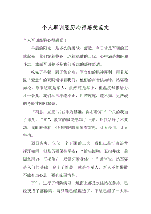 个人军训经历心得感受范文优质.docx