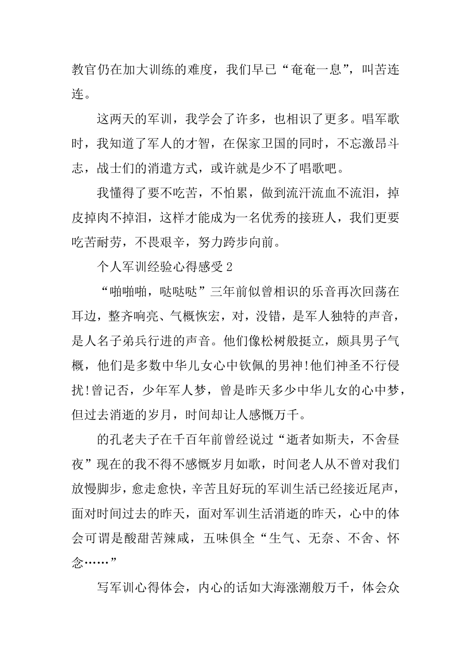 个人军训经历心得感受范文优质.docx_第2页