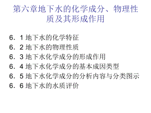 水文地质学基础地下水的化学成分物理性质及其形成作用ppt课件.ppt