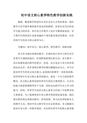 初中语文核心素养特色教学创新实践.docx