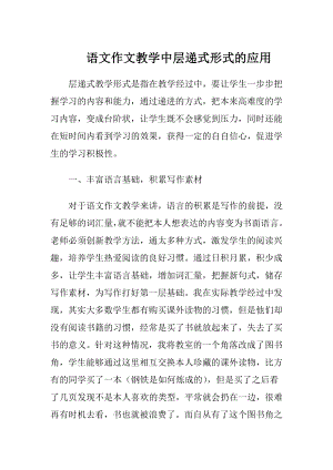 语文作文教学中层递式形式的应用.docx