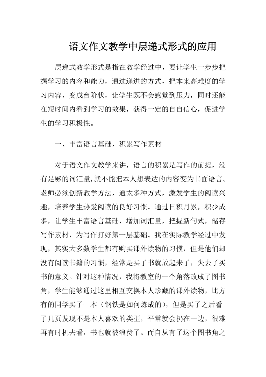 语文作文教学中层递式形式的应用.docx_第1页