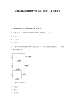 北师大版六年级数学下册《二、比例》-单元测试4含解析.docx