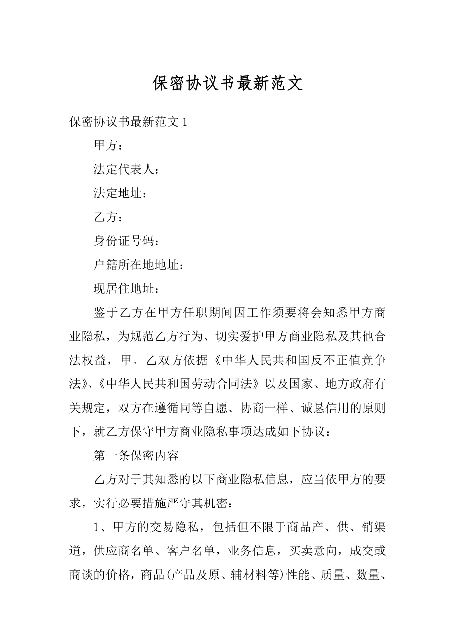 保密协议书最新范文汇编.docx_第1页