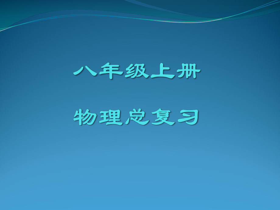 2019八年级物理上册总复习PPT课件.pptx_第1页