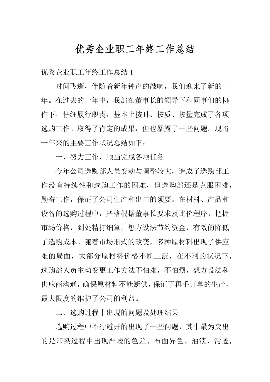 优秀企业职工年终工作总结精编.docx_第1页