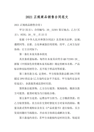 2021正规商品销售合同范文优质.docx