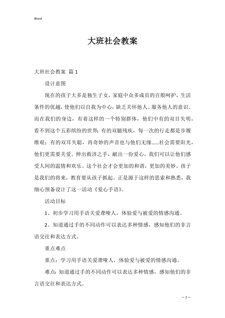 大班社会教案_9.docx_第1页