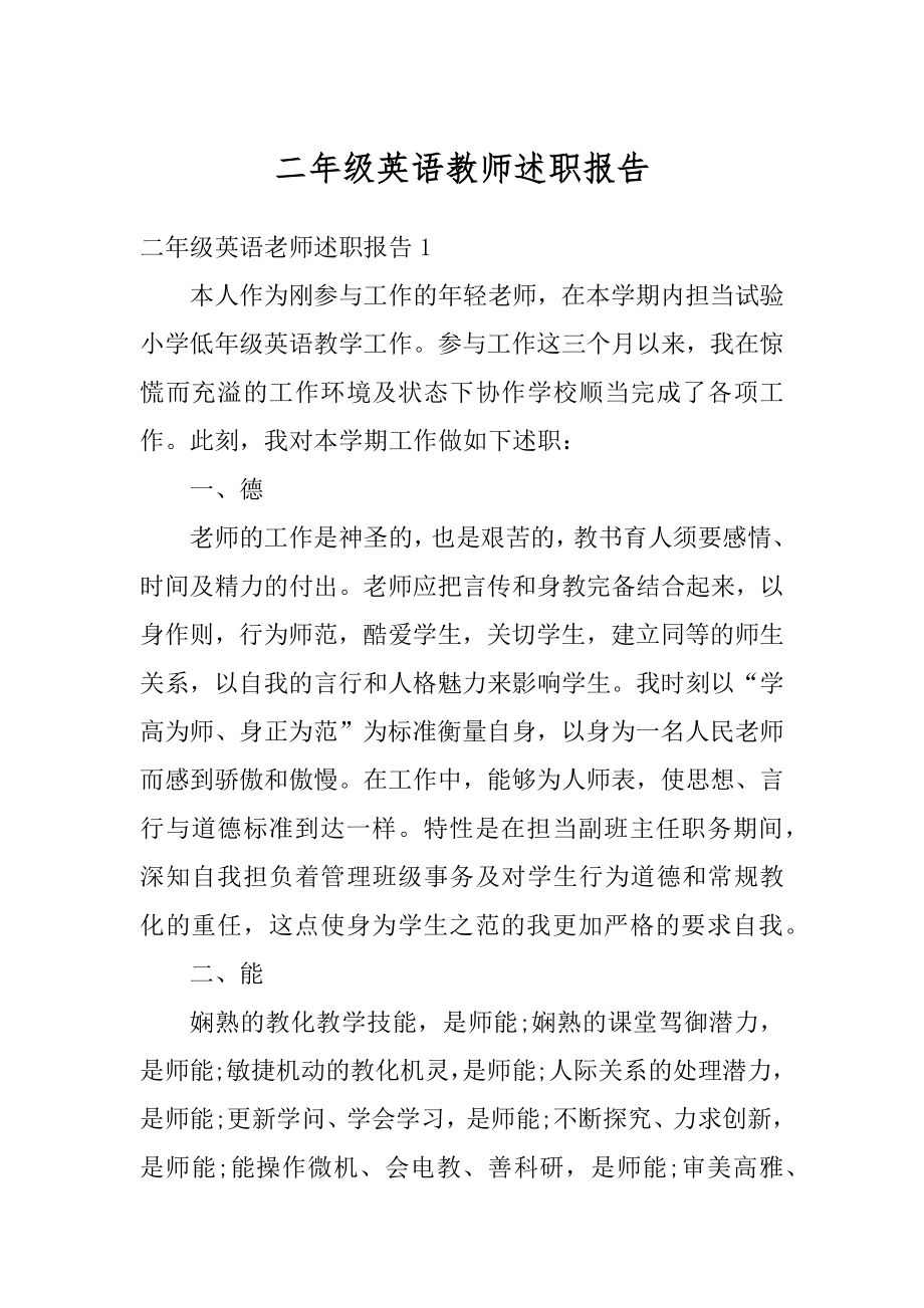 二年级英语教师述职报告优质.docx_第1页