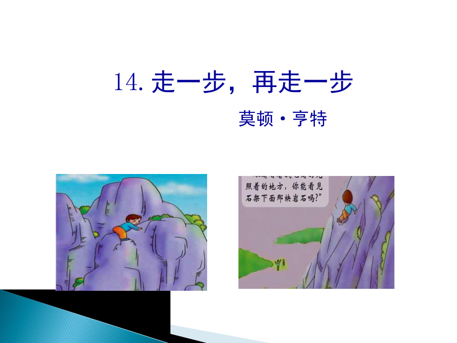 14.《走一步再走一步》课件（共42张ppt）.ppt_第1页