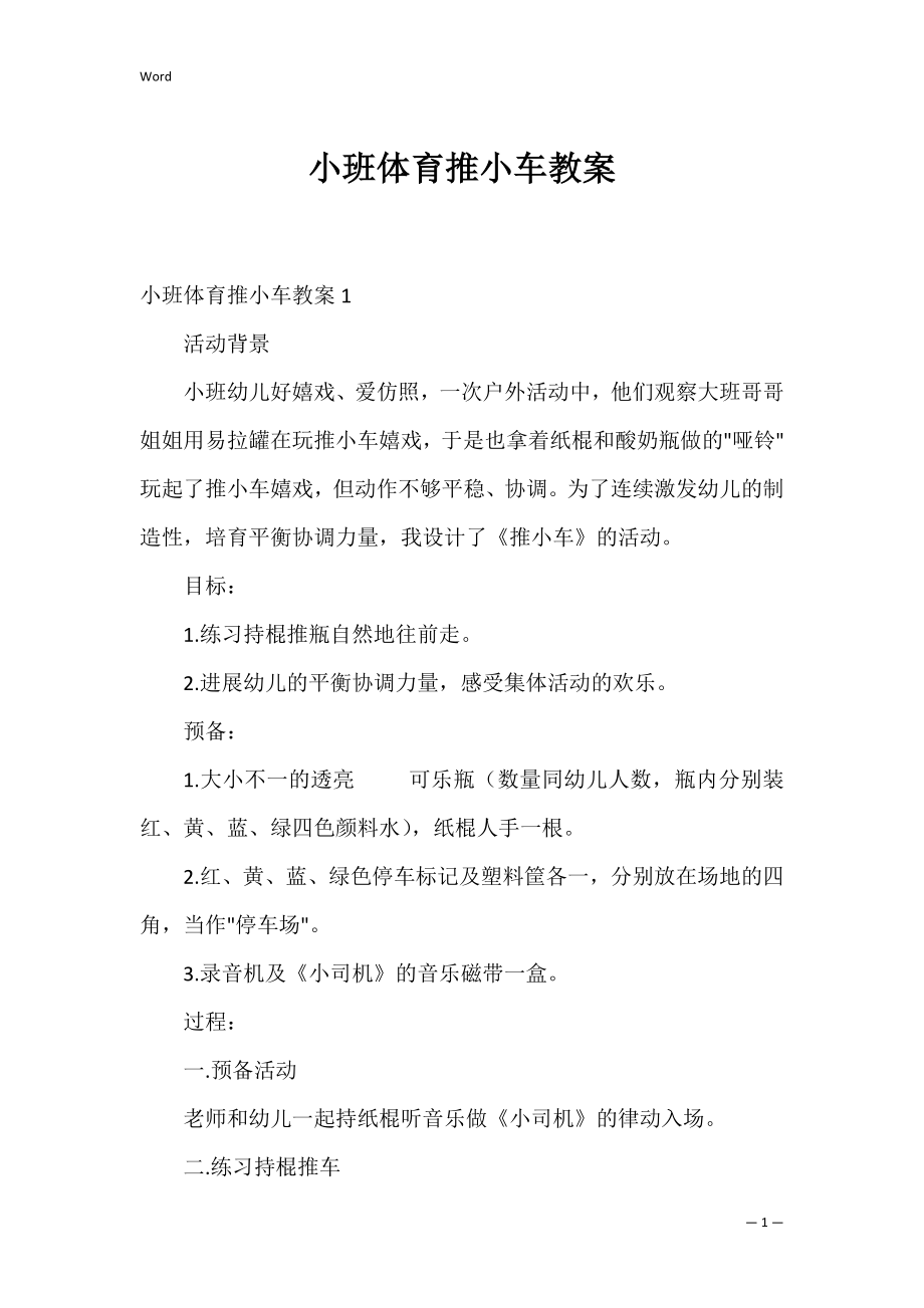 小班体育推小车教案.docx_第1页