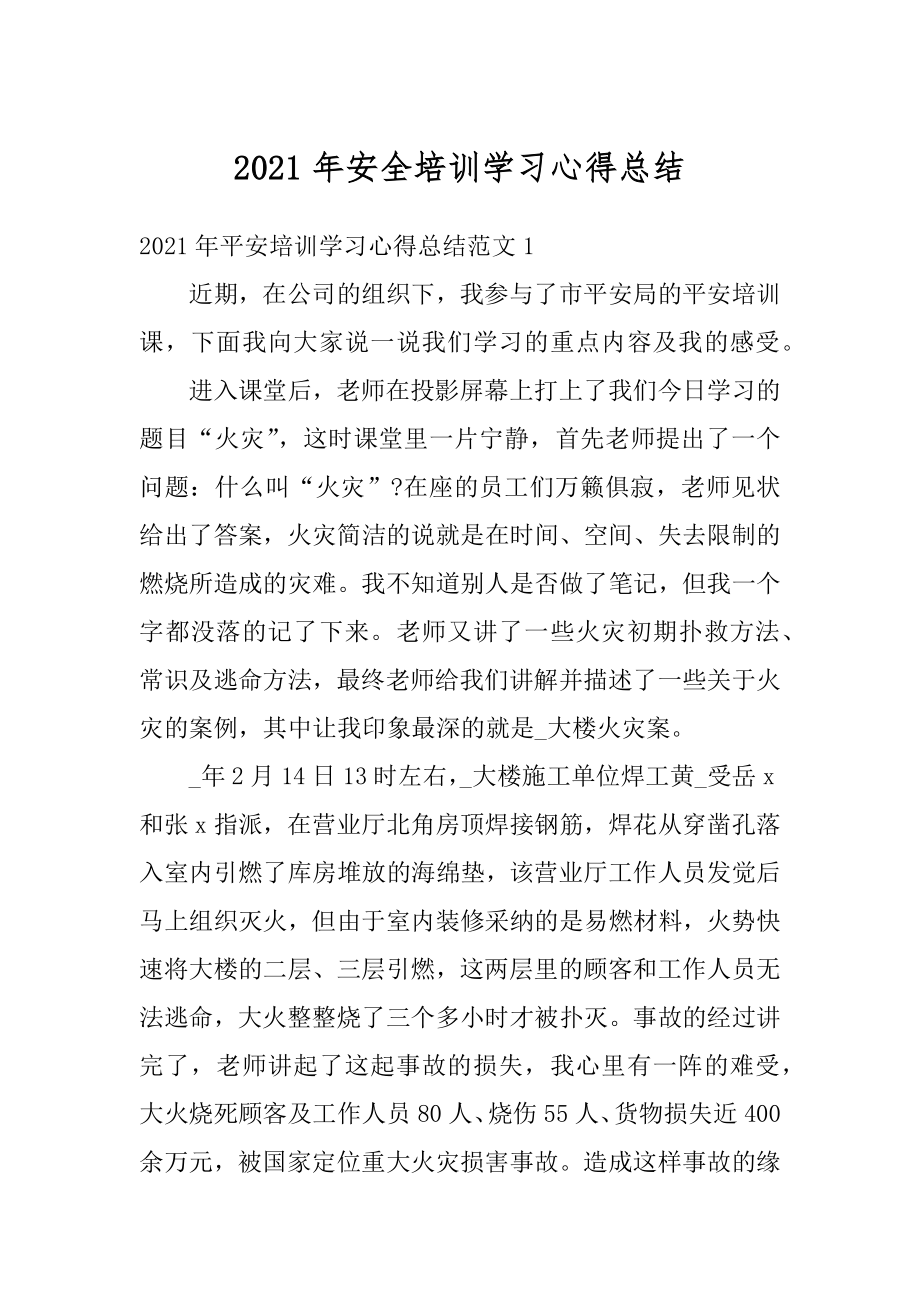 2021年安全培训学习心得总结精选.docx_第1页