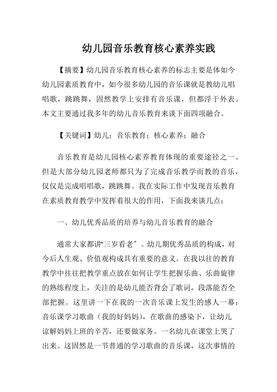 幼儿园音乐教育核心素养实践.docx_第1页