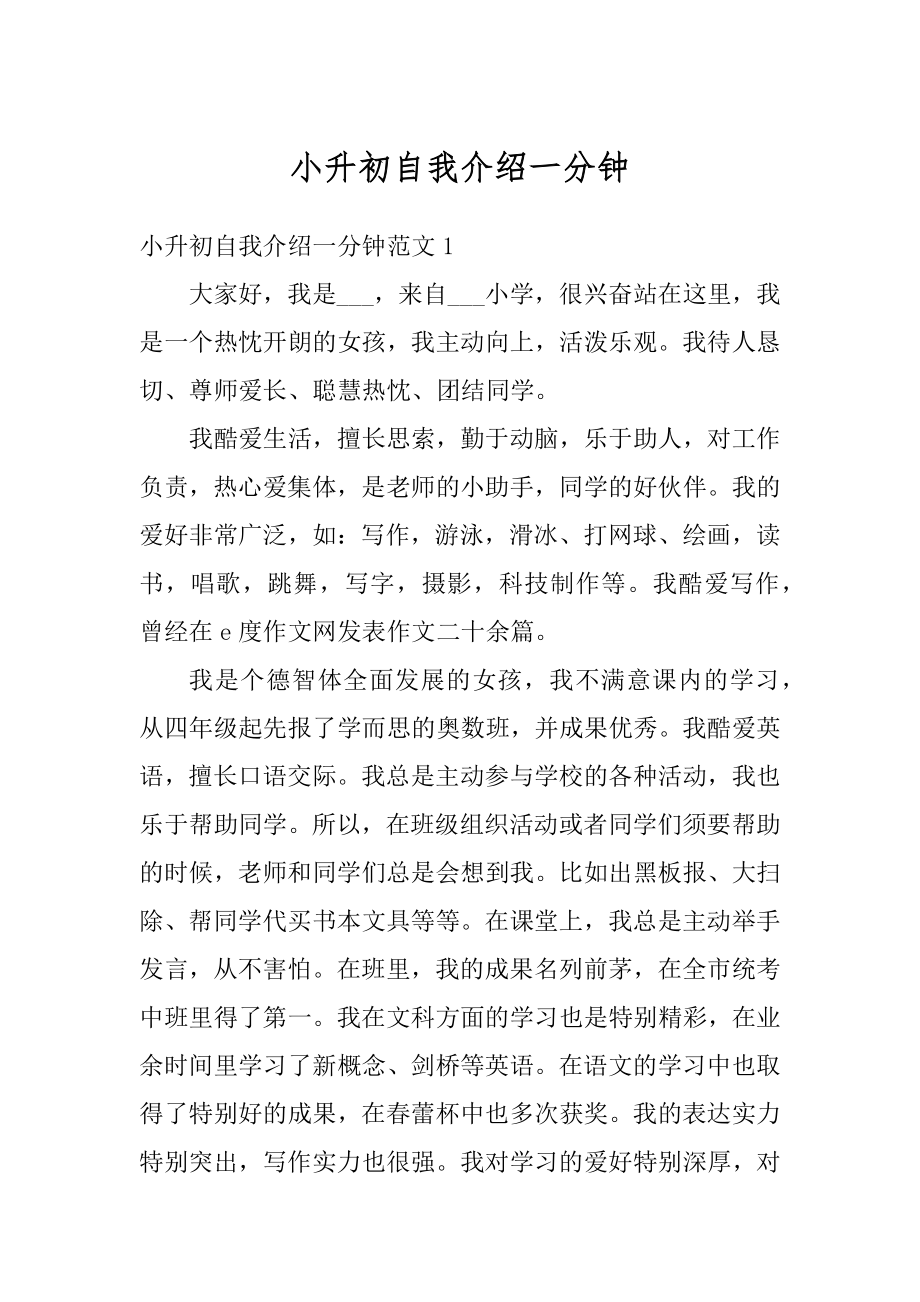 小升初自我介绍一分钟精选.docx_第1页