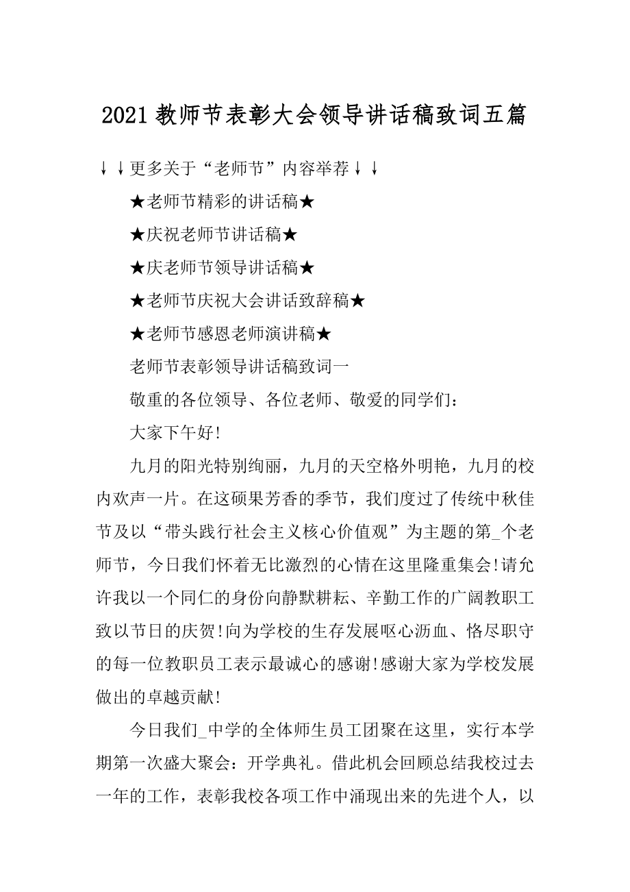 2021教师节表彰大会领导讲话稿致词五篇最新.docx_第1页