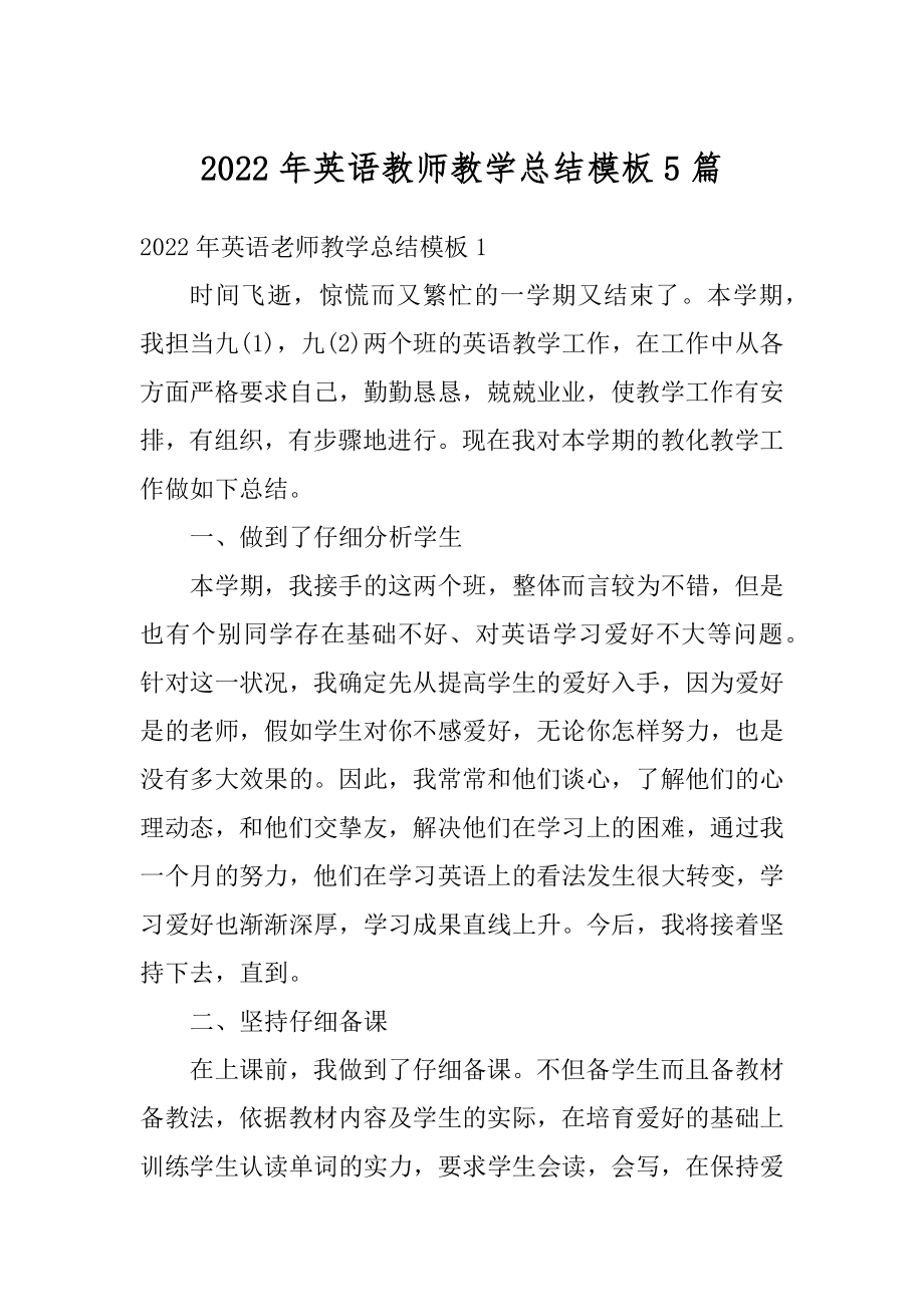 2022年英语教师教学总结模板5篇精选.docx_第1页