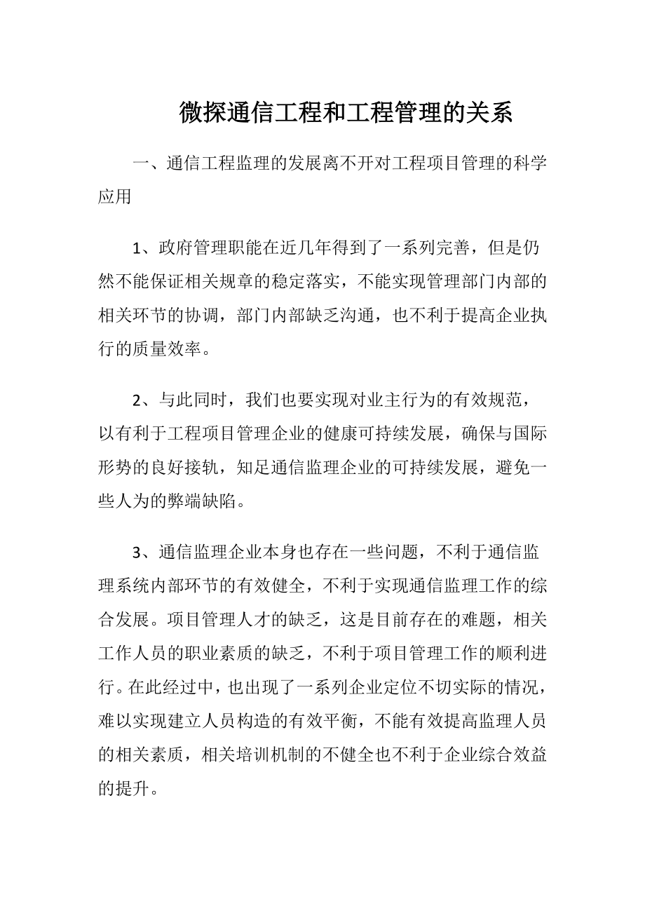 微探通信工程和工程管理的关系-精品文档.docx_第1页