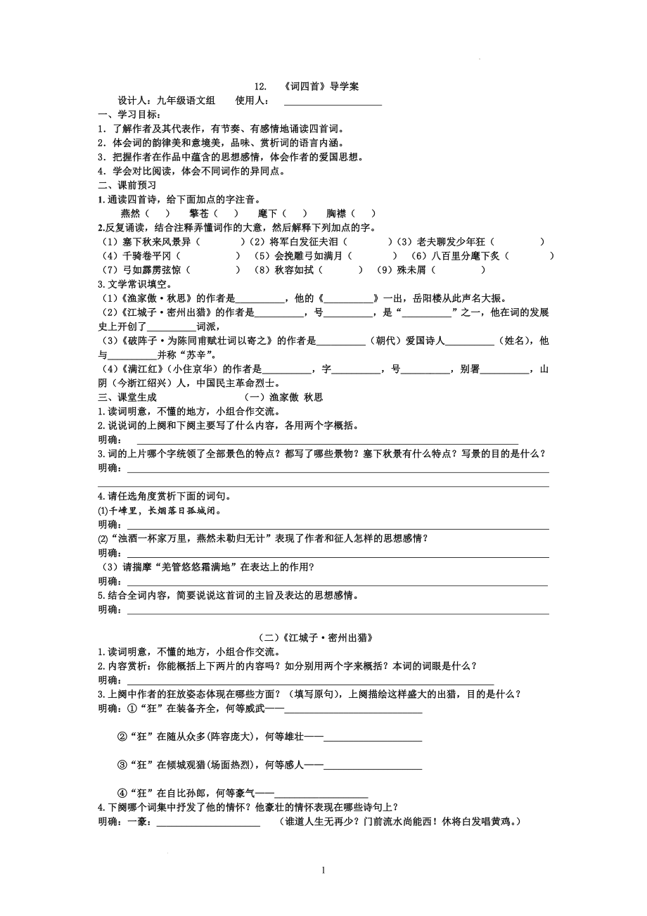 第12课《词四首》导学案--部编版语文九年级下册 (1).docx_第1页