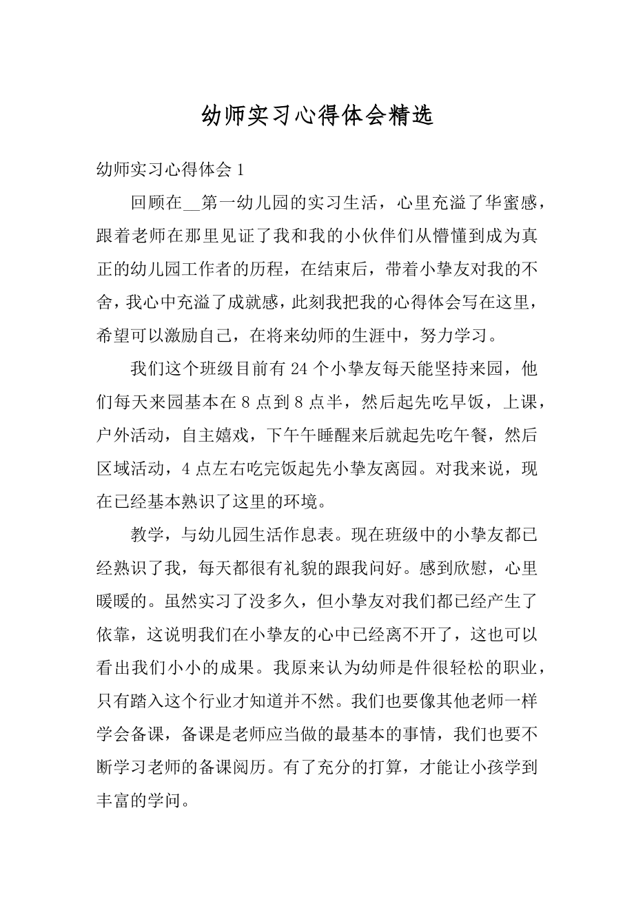 幼师实习心得体会精选.docx_第1页