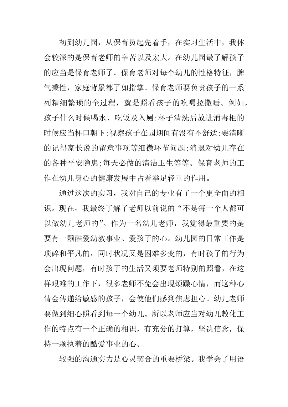 幼师实习心得体会精选.docx_第2页