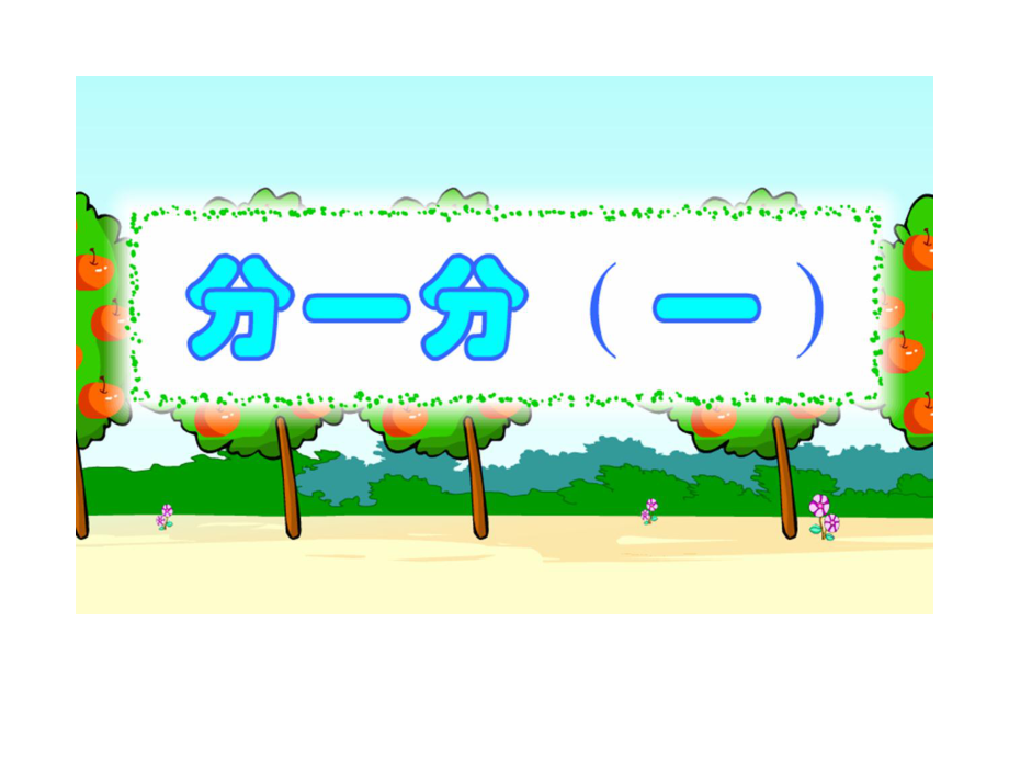 北师大版数学三年级下册《分一分(一)》ppt课件.ppt_第1页