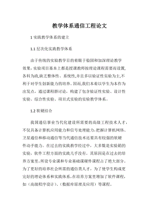 教学体系通信工程论文.docx