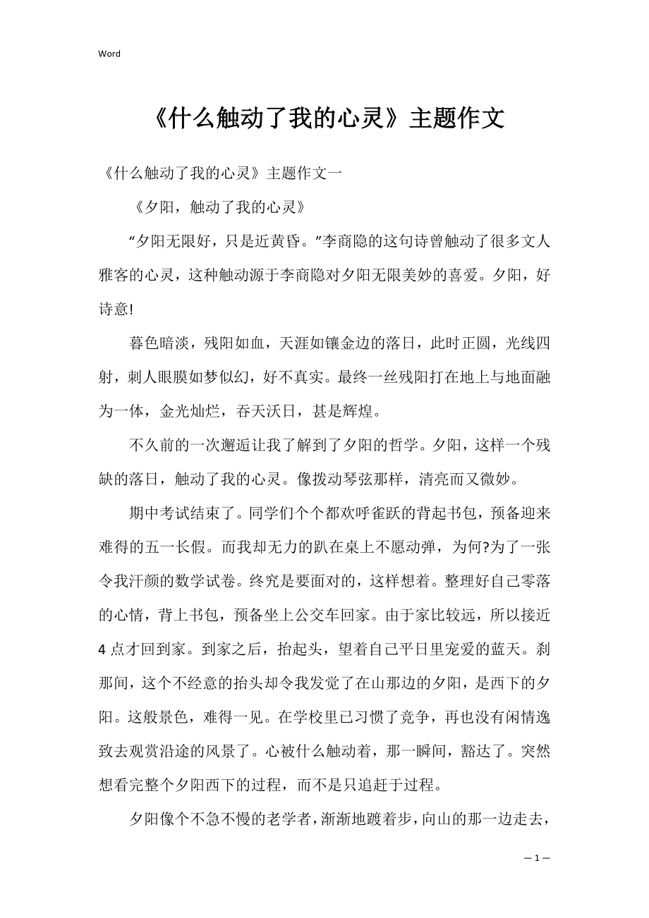 《什么触动了我的心灵》主题作文.docx_第1页