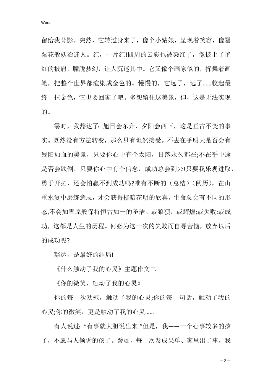 《什么触动了我的心灵》主题作文.docx_第2页