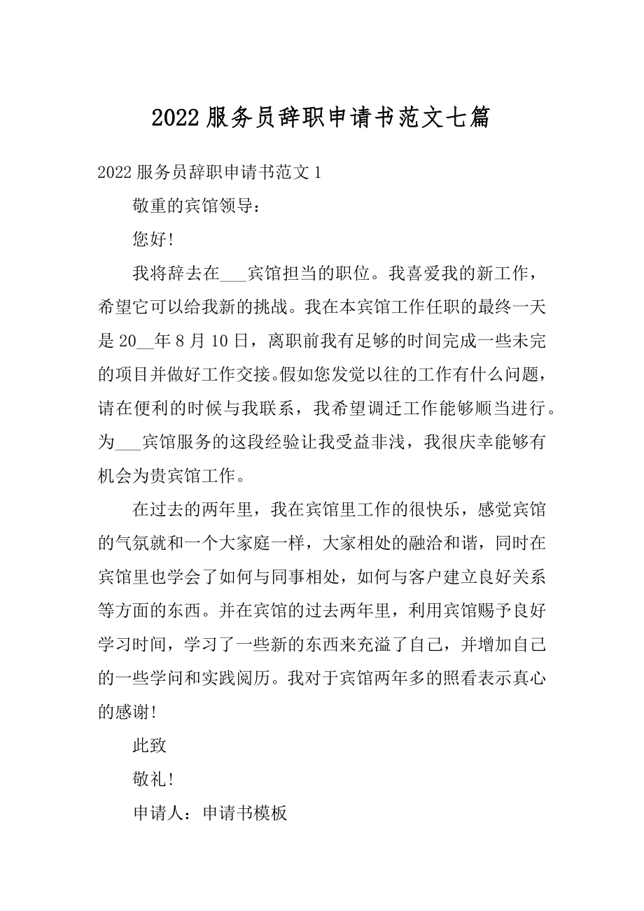 2022服务员辞职申请书范文七篇汇总.docx_第1页