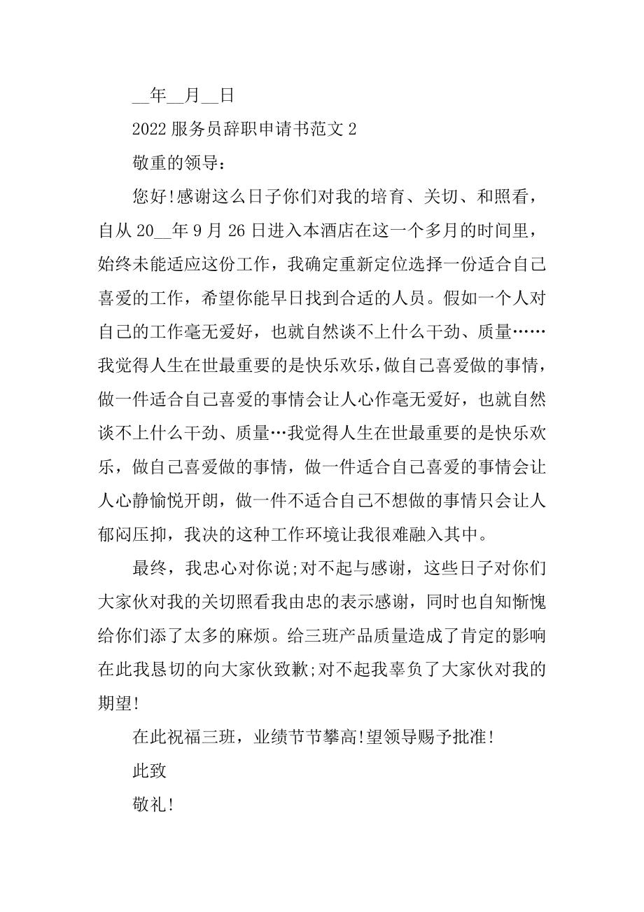 2022服务员辞职申请书范文七篇汇总.docx_第2页