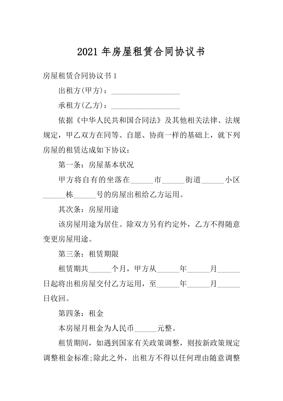 2021年房屋租赁合同协议书例文.docx_第1页