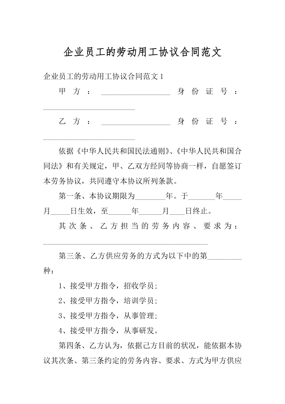 企业员工的劳动用工协议合同范文最新.docx_第1页