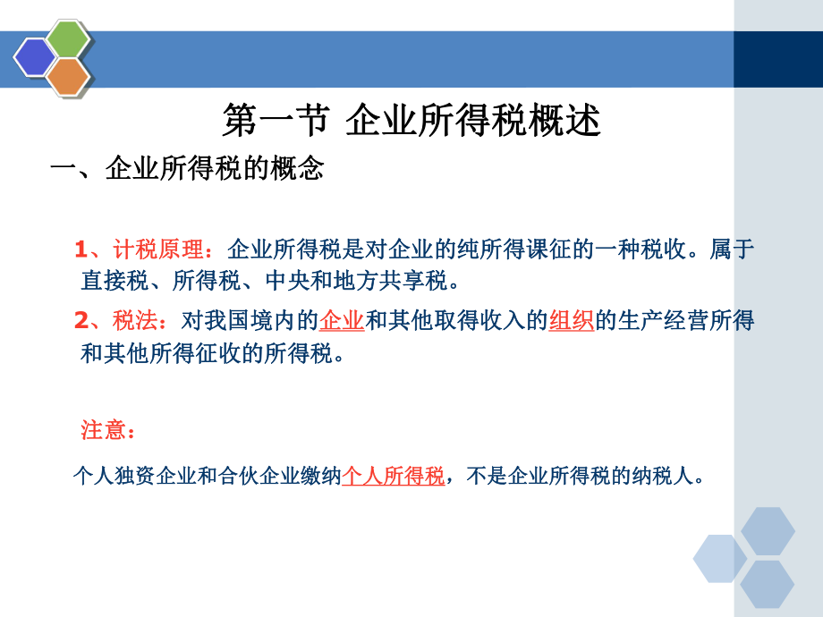 企业所得税的核算(ppt 57页).pptx_第2页