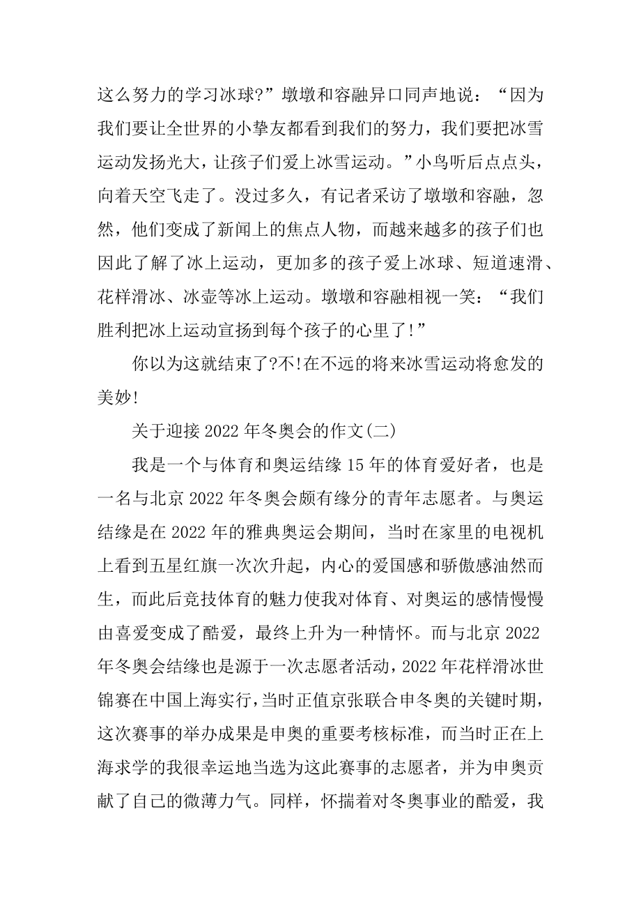 关于迎接2022年冬奥会的作文10篇汇编.docx_第2页