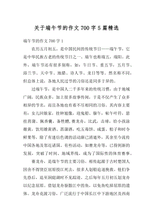 关于端午节的作文700字5篇精选范文.docx