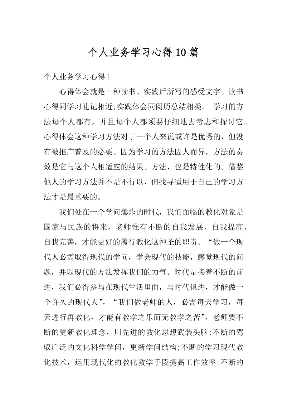 个人业务学习心得10篇汇总.docx_第1页