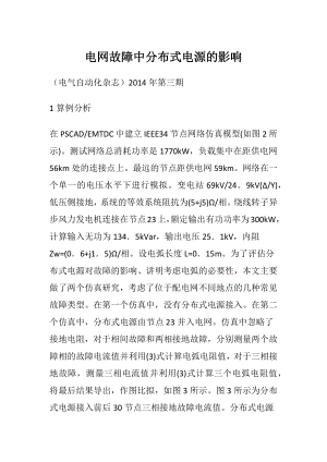 电网故障中分布式电源的影响.docx