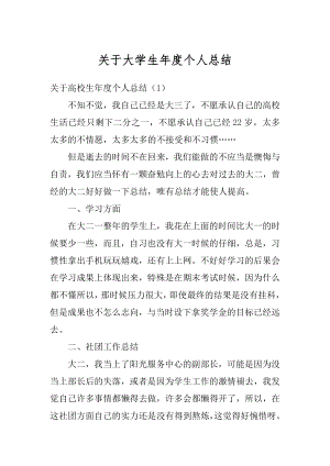 关于大学生年度个人总结精编.docx