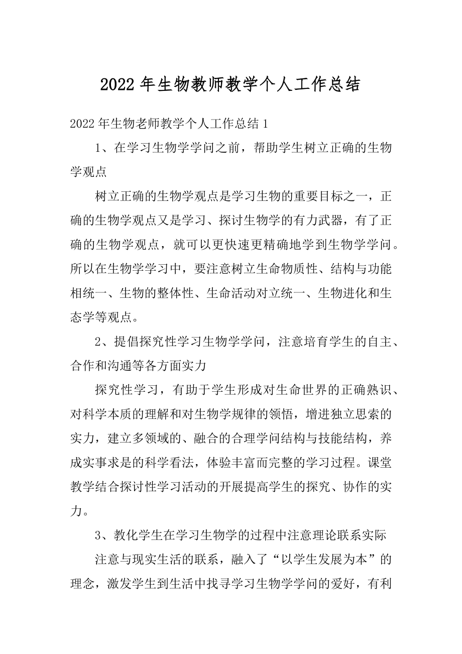 2022年生物教师教学个人工作总结范例.docx_第1页