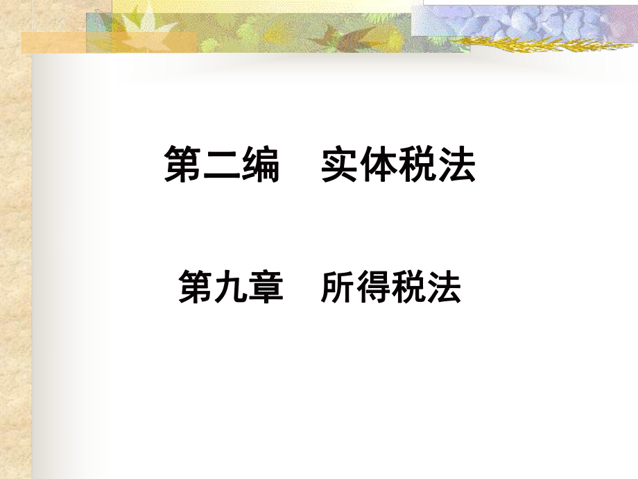 企业所得税法概述(PPT 59页).pptx_第1页