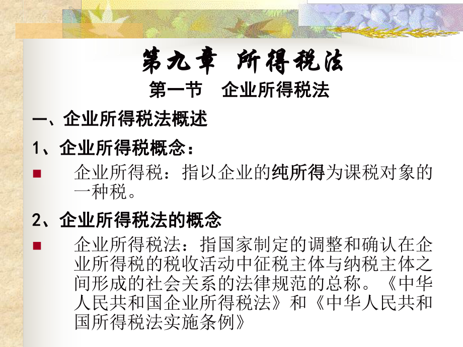 企业所得税法概述(PPT 59页).pptx_第2页