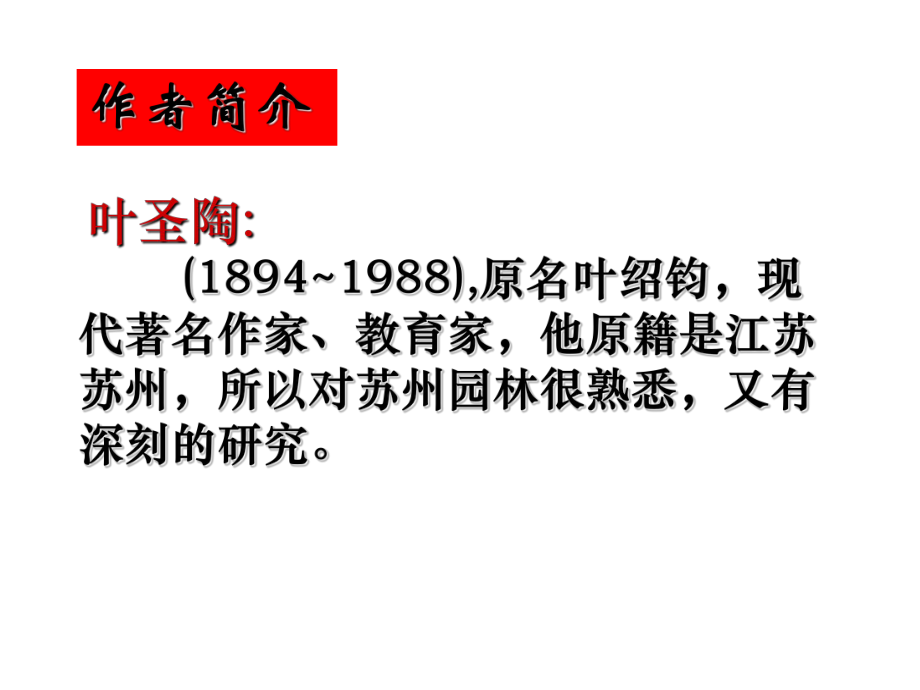 初中二年级语文上册第五单元(人与环境)21、苏州园林(叶圣陶)第一课时课件.ppt_第2页