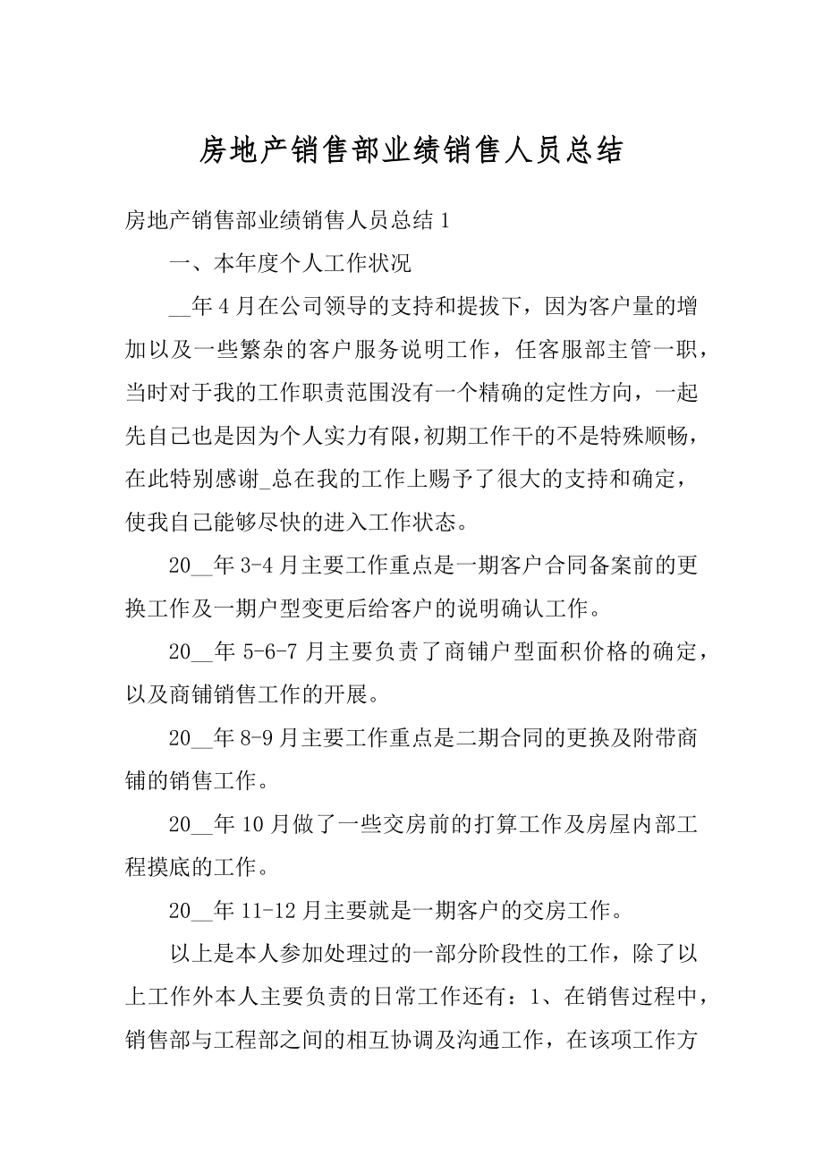 房地产销售部业绩销售人员总结例文.docx_第1页