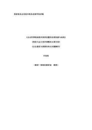 企业所得税纳税申报与税法的关系.docx